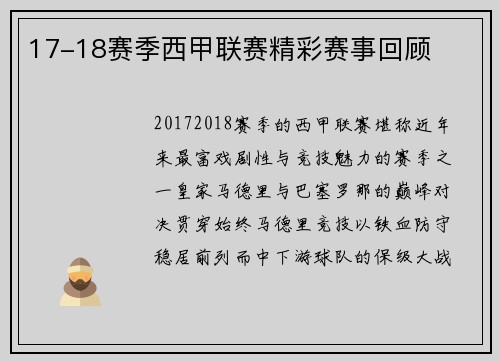 17-18赛季西甲联赛精彩赛事回顾