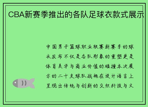 CBA新赛季推出的各队足球衣款式展示