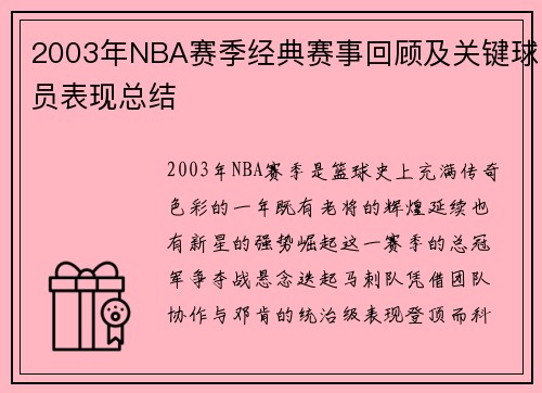 2003年NBA赛季经典赛事回顾及关键球员表现总结
