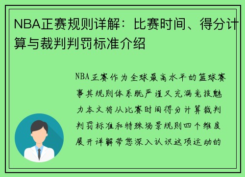 NBA正赛规则详解：比赛时间、得分计算与裁判判罚标准介绍