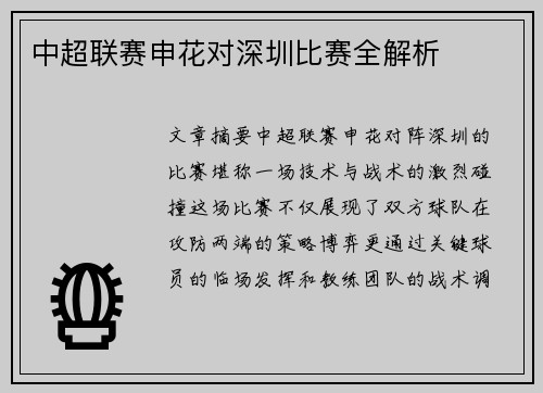 中超联赛申花对深圳比赛全解析