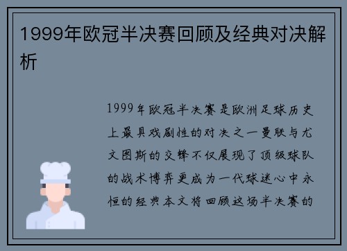 1999年欧冠半决赛回顾及经典对决解析