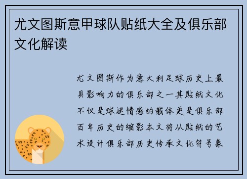 尤文图斯意甲球队贴纸大全及俱乐部文化解读