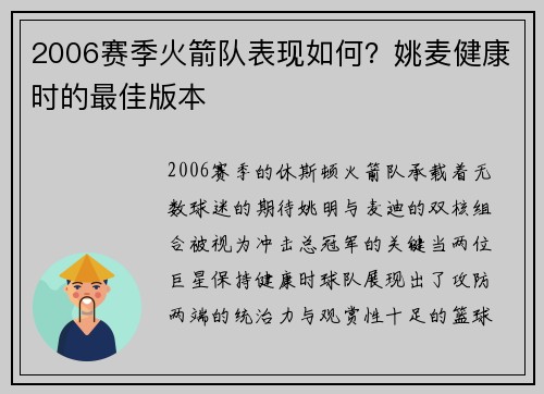 2006赛季火箭队表现如何？姚麦健康时的最佳版本