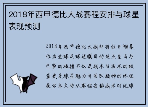 2018年西甲德比大战赛程安排与球星表现预测