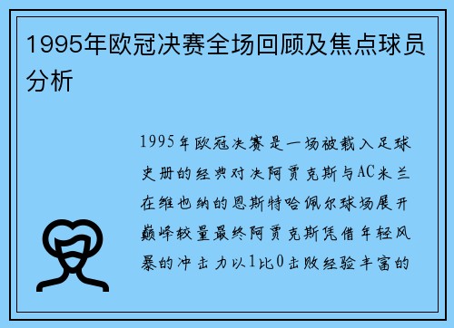 1995年欧冠决赛全场回顾及焦点球员分析