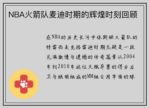 NBA火箭队麦迪时期的辉煌时刻回顾