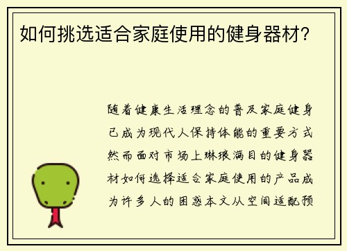 如何挑选适合家庭使用的健身器材？