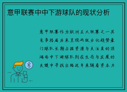 意甲联赛中中下游球队的现状分析