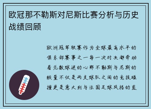 欧冠那不勒斯对尼斯比赛分析与历史战绩回顾