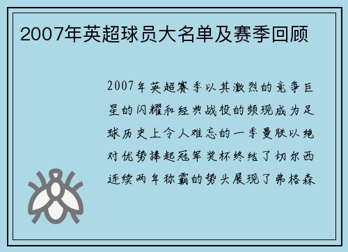 2007年英超球员大名单及赛季回顾