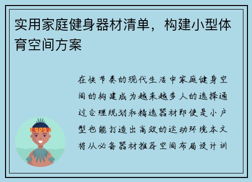 实用家庭健身器材清单，构建小型体育空间方案