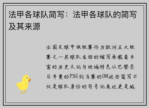 法甲各球队简写：法甲各球队的简写及其来源