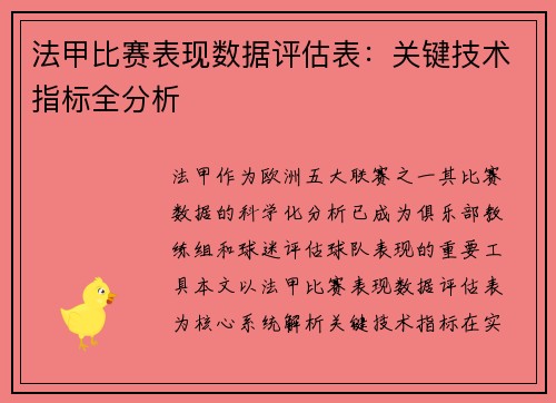 法甲比赛表现数据评估表：关键技术指标全分析