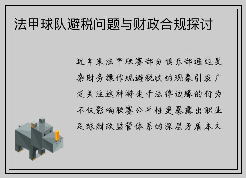 法甲球队避税问题与财政合规探讨