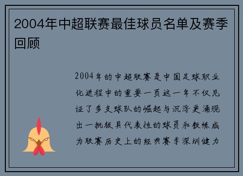 2004年中超联赛最佳球员名单及赛季回顾