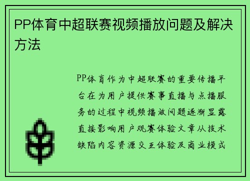 PP体育中超联赛视频播放问题及解决方法
