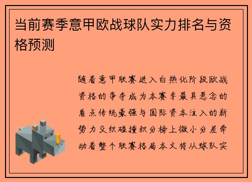 当前赛季意甲欧战球队实力排名与资格预测