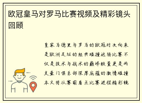 欧冠皇马对罗马比赛视频及精彩镜头回顾