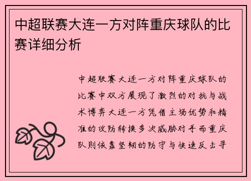 中超联赛大连一方对阵重庆球队的比赛详细分析