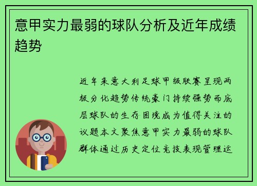 意甲实力最弱的球队分析及近年成绩趋势