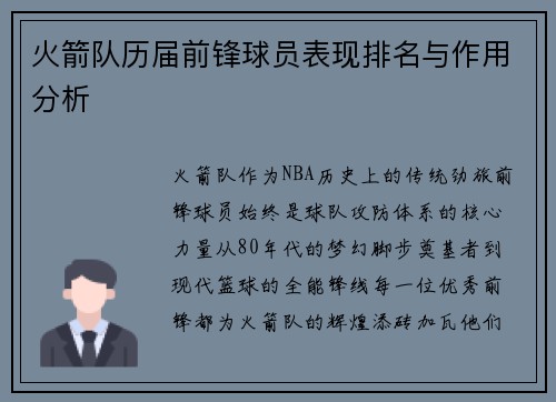 火箭队历届前锋球员表现排名与作用分析
