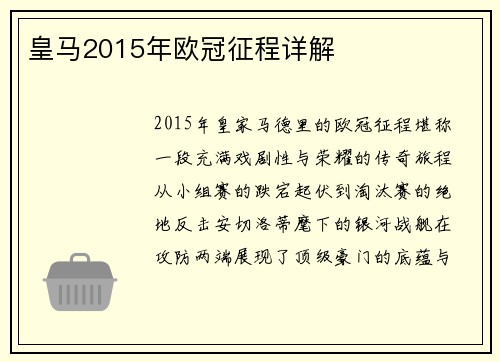 皇马2015年欧冠征程详解
