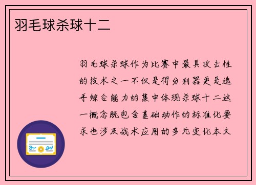 羽毛球杀球十二