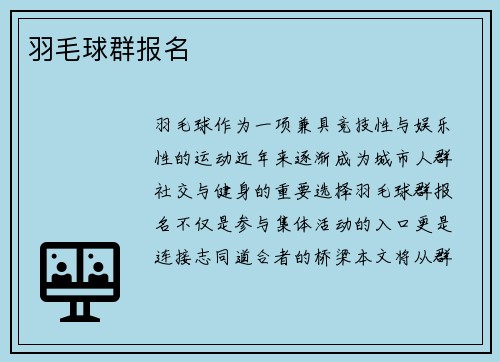 羽毛球群报名