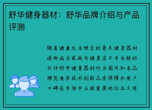 舒华健身器材：舒华品牌介绍与产品评测