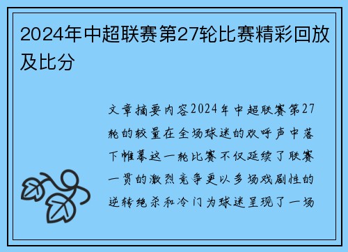 2024年中超联赛第27轮比赛精彩回放及比分