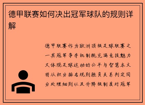 德甲联赛如何决出冠军球队的规则详解