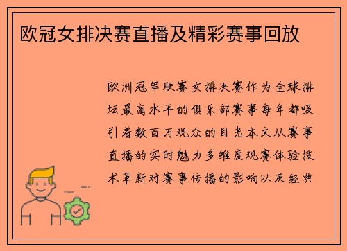 欧冠女排决赛直播及精彩赛事回放