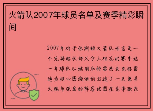 火箭队2007年球员名单及赛季精彩瞬间