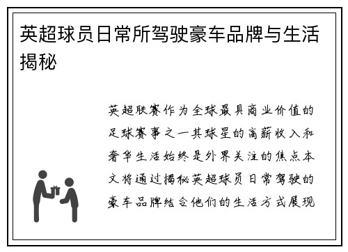 英超球员日常所驾驶豪车品牌与生活揭秘