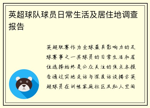 英超球队球员日常生活及居住地调查报告