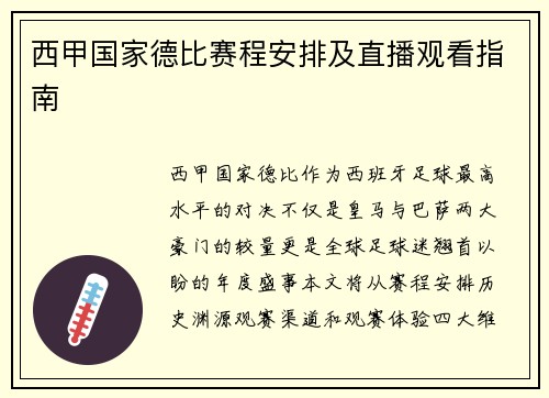 西甲国家德比赛程安排及直播观看指南