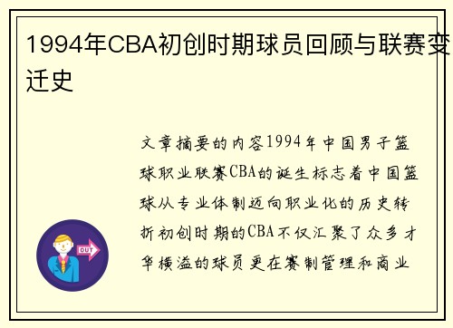 1994年CBA初创时期球员回顾与联赛变迁史