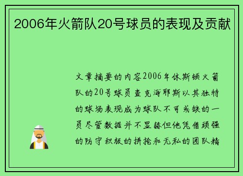 2006年火箭队20号球员的表现及贡献