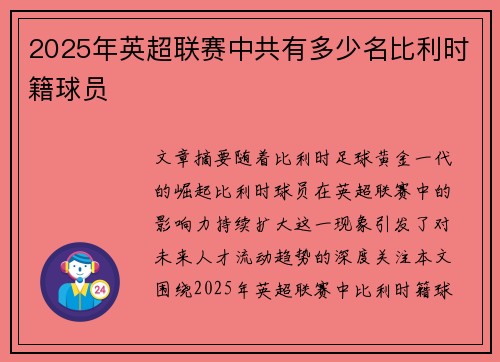 2025年英超联赛中共有多少名比利时籍球员