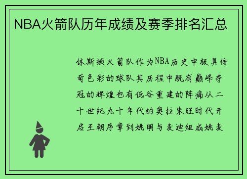 NBA火箭队历年成绩及赛季排名汇总