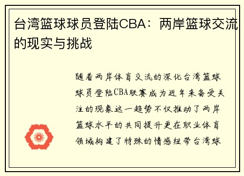 台湾篮球球员登陆CBA：两岸篮球交流的现实与挑战