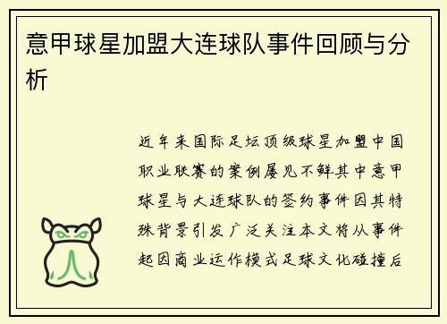 意甲球星加盟大连球队事件回顾与分析
