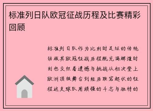 标准列日队欧冠征战历程及比赛精彩回顾