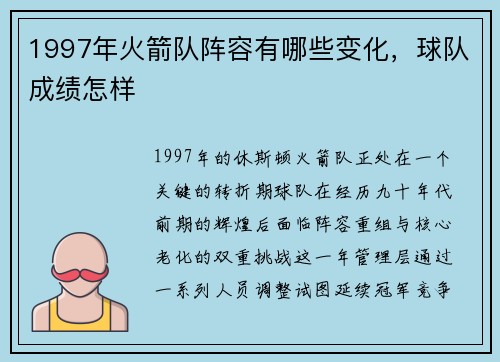 1997年火箭队阵容有哪些变化，球队成绩怎样