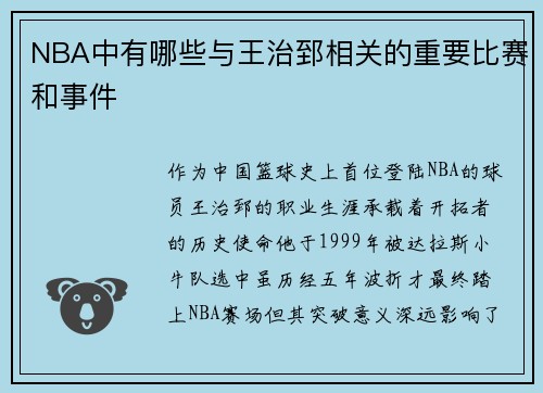 NBA中有哪些与王治郅相关的重要比赛和事件