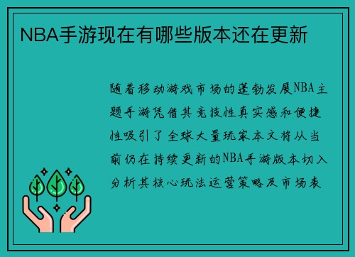 NBA手游现在有哪些版本还在更新