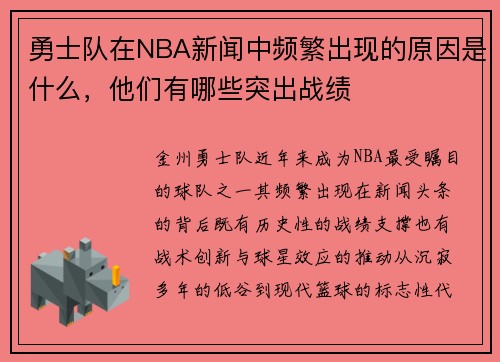 勇士队在NBA新闻中频繁出现的原因是什么，他们有哪些突出战绩
