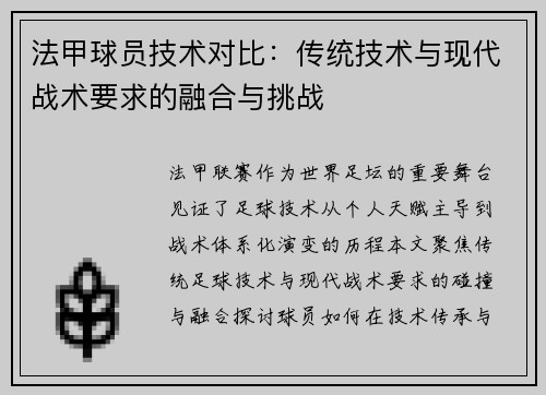 法甲球员技术对比：传统技术与现代战术要求的融合与挑战