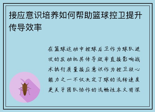 接应意识培养如何帮助篮球控卫提升传导效率